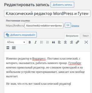 Классический редактор WordPress