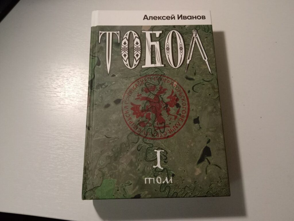 Тобол. Роман-пеплум Алексея Иванова