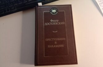 Книга Преступление и наказание