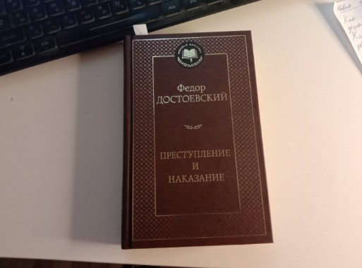 Книга Преступление и наказание