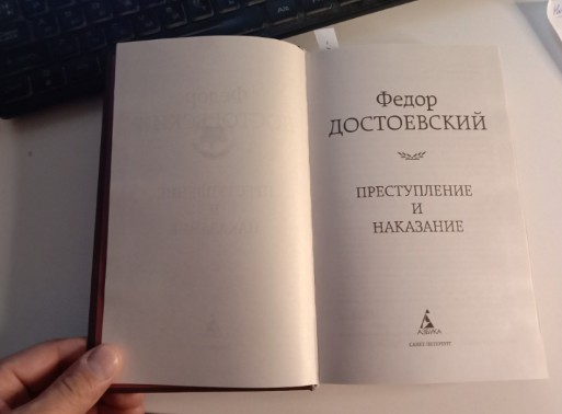 Книга Преступление и наказание